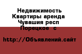 Недвижимость Квартиры аренда. Чувашия респ.,Порецкое. с.